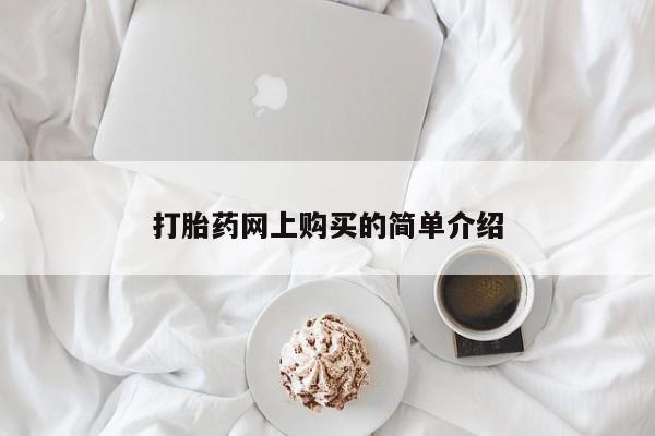 米非米索网上药店官网打胎药网上购买的简单介绍
