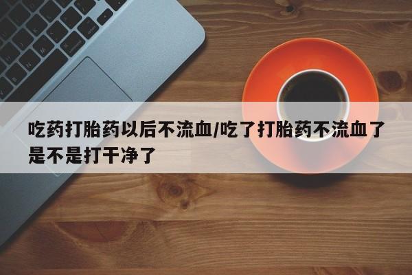 米非米索网上药店官网新闻 第85页