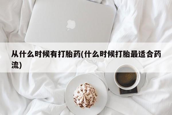 米非米索网上药店官网从什么时候有打胎药(什么时候打胎最适合药流)
