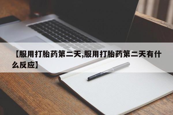 米非米索网上药店官网【服用打胎药第二天,服用打胎药第二天有什么反应】