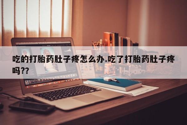 米非米索网上药店官网吃的打胎药肚子疼怎么办.吃了打胎药肚子疼吗?？