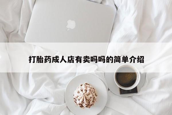 米非米索网上药店官网打胎药成人店有卖吗吗的简单介绍