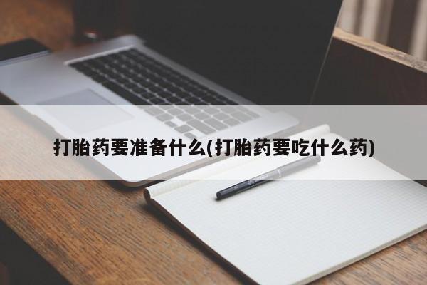 米非米索网上药店官网打胎药要准备什么(打胎药要吃什么药)