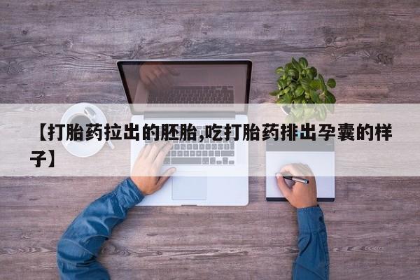 米非米索网上药店官网【打胎药拉出的胚胎,吃打胎药排出孕囊的样子】