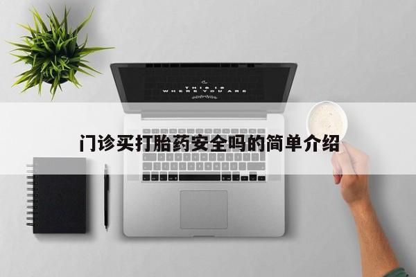 米非米索网上药店官网门诊买打胎药安全吗的简单介绍