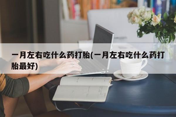 米非米索网上药店官网新闻 第75页