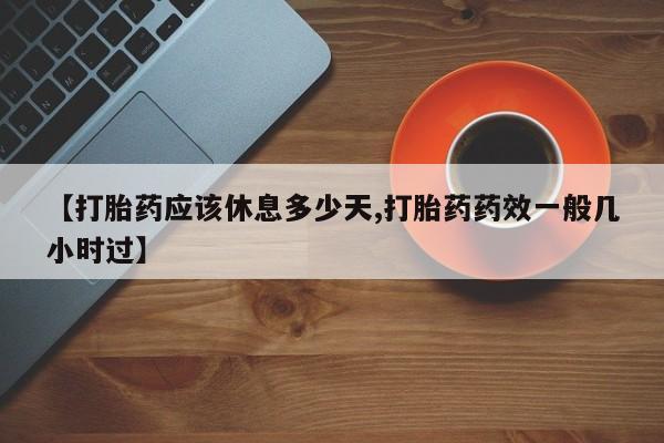 米非米索网上药店官网【打胎药应该休息多少天,打胎药药效一般几小时过】