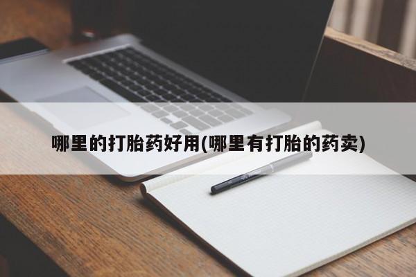 米非米索网上药店官网哪里的打胎药好用(哪里有打胎的药卖)
