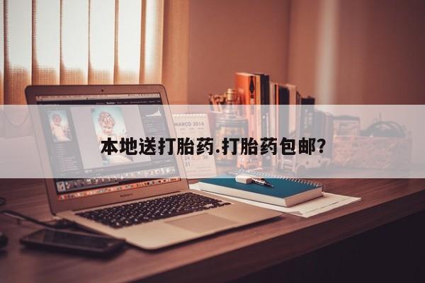 米非米索网上药店官网本地送打胎药.打胎药包邮？
