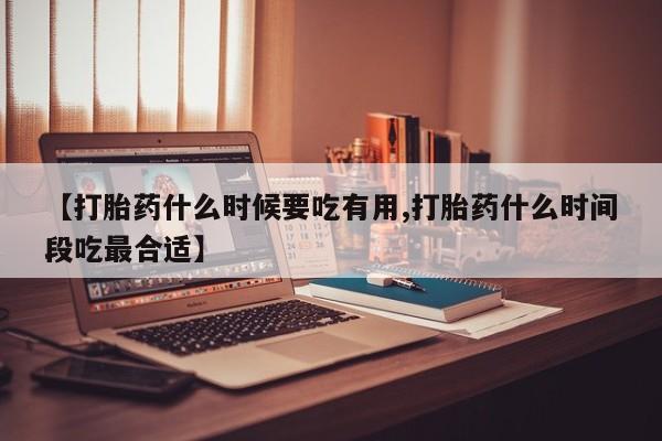 米非米索网上药店官网【打胎药什么时候要吃有用,打胎药什么时间段吃最合适】