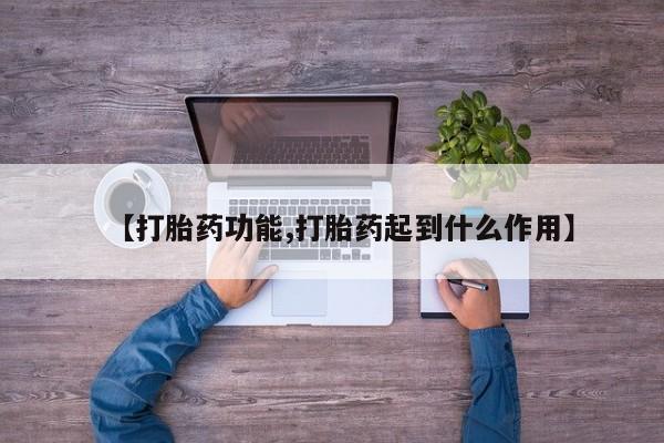 米非米索网上药店官网【打胎药功能,打胎药起到什么作用】
