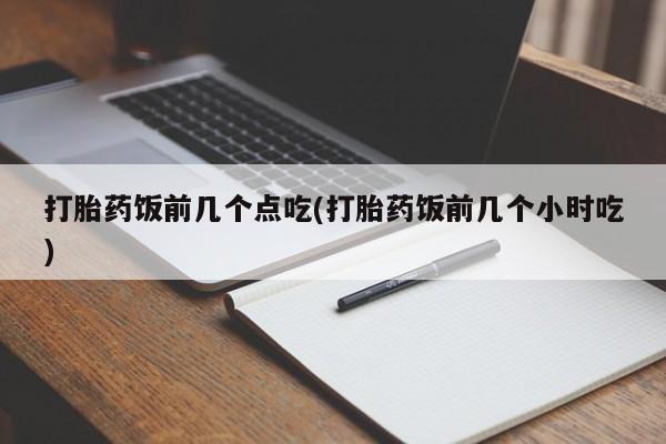 米非米索网上药店官网打胎药饭前几个点吃(打胎药饭前几个小时吃)
