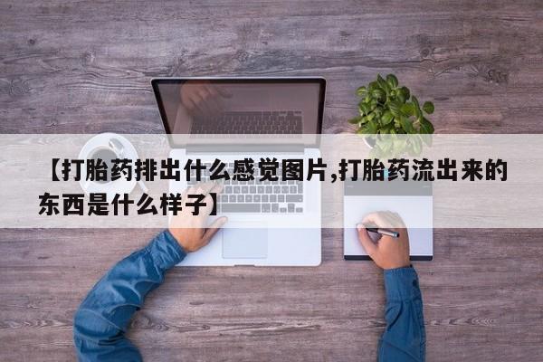 米非米索网上药店官网【打胎药排出什么感觉图片,打胎药流出来的东西是什么样子】
