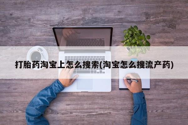 米非米索网上药店官网打胎药淘宝上怎么搜索(淘宝怎么搜流产药)