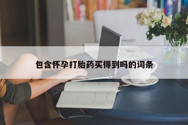 米非米索网上药店官网包含怀孕打胎药买得到吗的词条