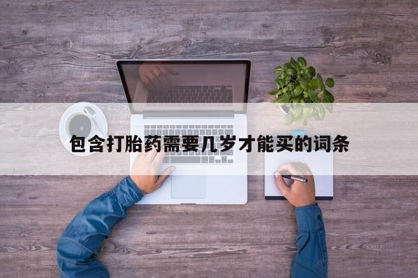 米非米索网上药店官网包含打胎药需要几岁才能买的词条