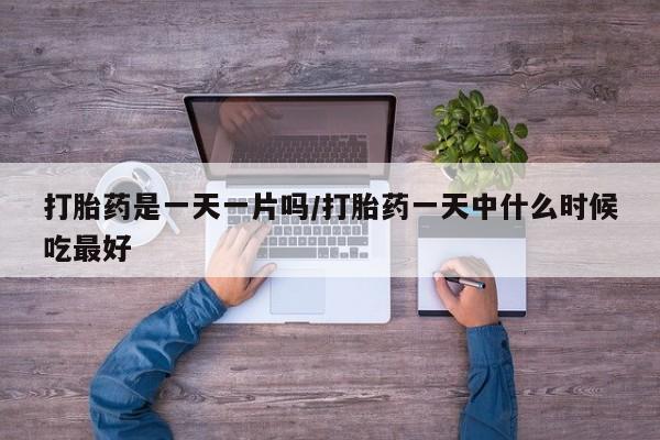 米非米索网上药店官网打胎药是一天一片吗/打胎药一天中什么时候吃最好