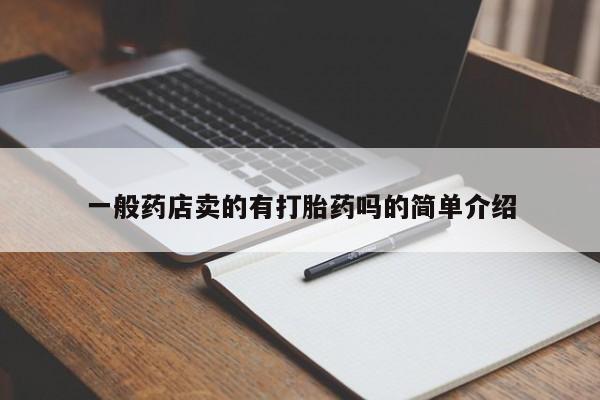米非米索网上药店官网一般药店卖的有打胎药吗的简单介绍