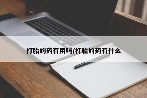 米非米索网上药店官网打胎的药有用吗/打胎的药有什么