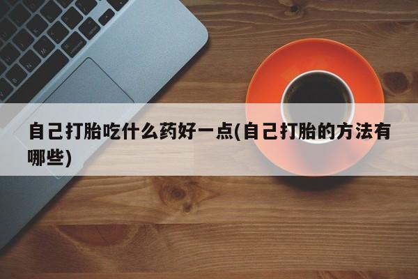 米非米索网上药店官网自己打胎吃什么药好一点(自己打胎的方法有哪些)