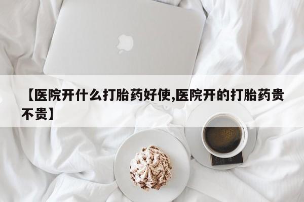 米非米索网上药店官网【医院开什么打胎药好使,医院开的打胎药贵不贵】