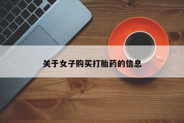米非米索网上药店官网关于女子购买打胎药的信息
