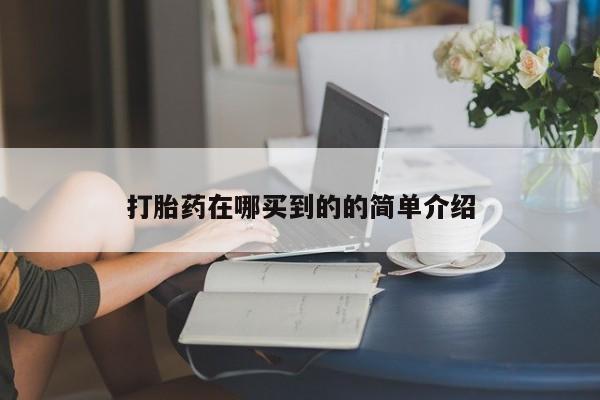 米非米索网上药店官网打胎药在哪买到的的简单介绍