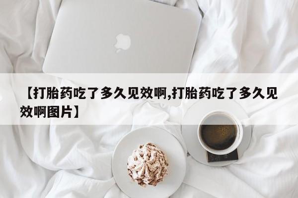 米非米索网上药店官网要闻 第47页