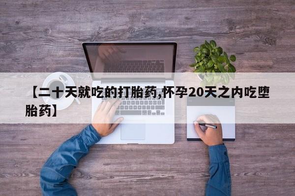 米非米索网上药店官网【二十天就吃的打胎药,怀孕20天之内吃堕胎药】