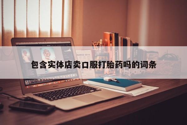 米非米索网上药店官网包含实体店卖口服打胎药吗的词条