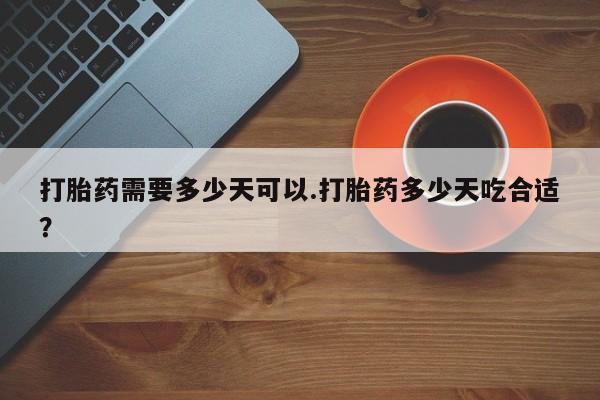 米非米索网上药店官网打胎药需要多少天可以.打胎药多少天吃合适？