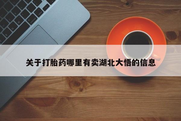 米非米索网上药店官网关于打胎药哪里有卖湖北大悟的信息