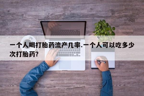 米非米索网上药店官网一个人喝打胎药流产几率.一个人可以吃多少次打胎药？