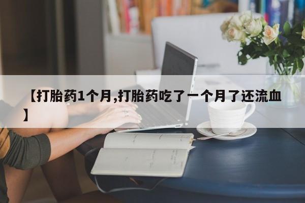 米非米索网上药店官网【打胎药1个月,打胎药吃了一个月了还流血】