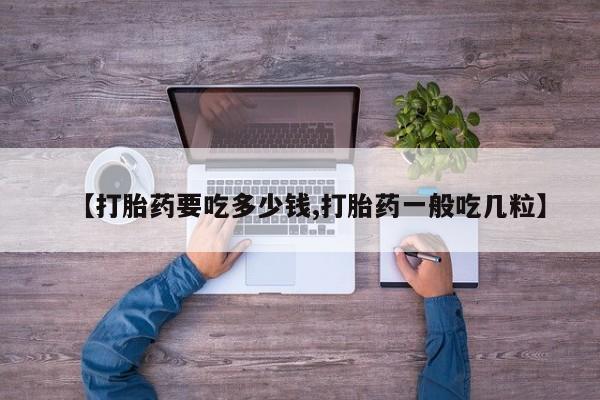 米非米索网上药店官网【打胎药要吃多少钱,打胎药一般吃几粒】