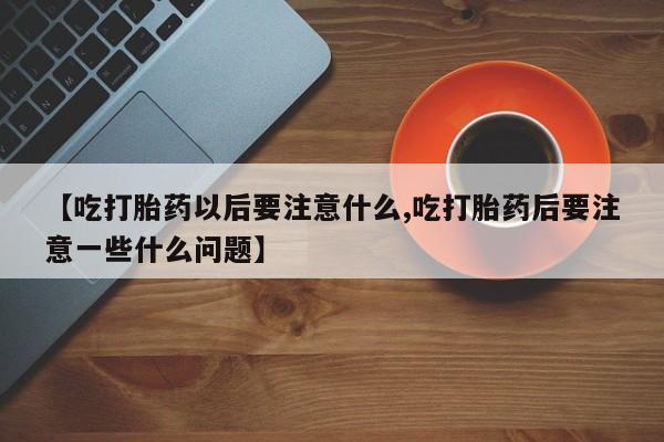 米非米索网上药店官网要闻 第16页