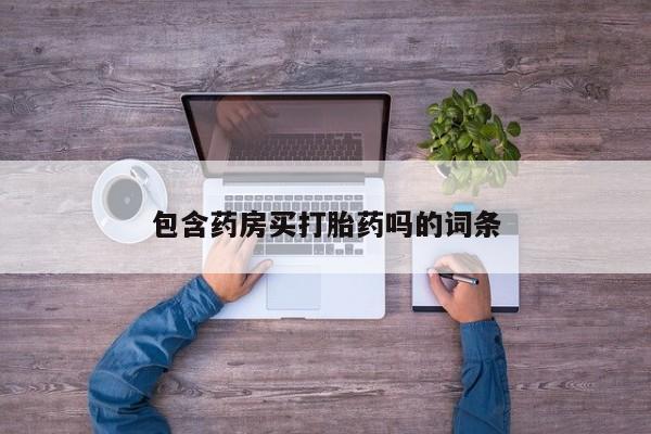 米非米索网上药店官网包含药房买打胎药吗的词条