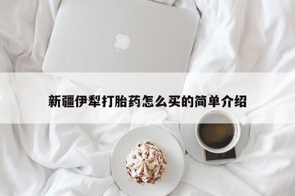 米非米索网上药店官网新疆伊犁打胎药怎么买的简单介绍