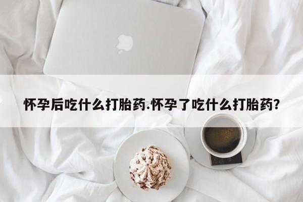 米非米索网上药店官网新闻 第19页
