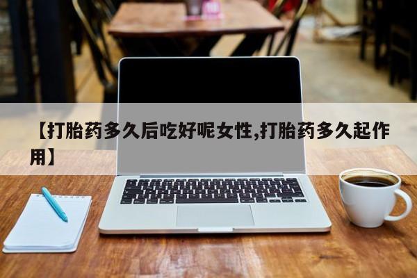 米非米索网上药店官网资讯 第14页