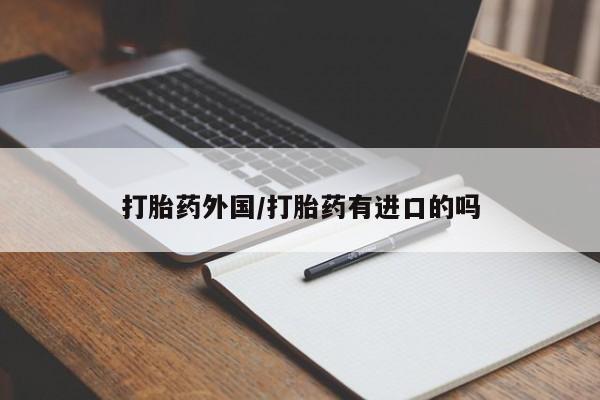 米非米索网上药店官网打胎药外国/打胎药有进口的吗