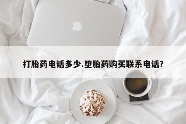 米非米索网上药店官网打胎药电话多少.堕胎药购买联系电话？