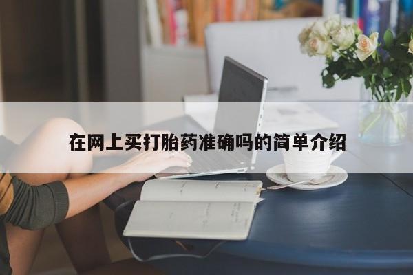 米非米索网上药店官网在网上买打胎药准确吗的简单介绍