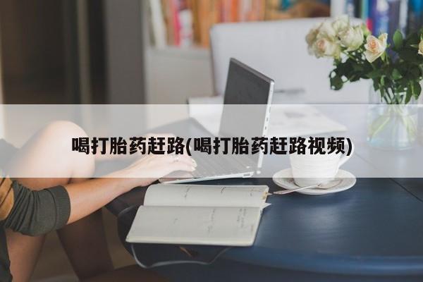 米非米索网上药店官网喝打胎药赶路(喝打胎药赶路视频)
