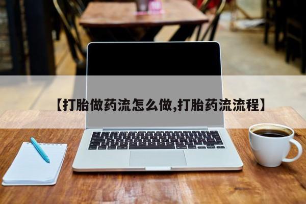 米非米索网上药店官网要闻 第9页