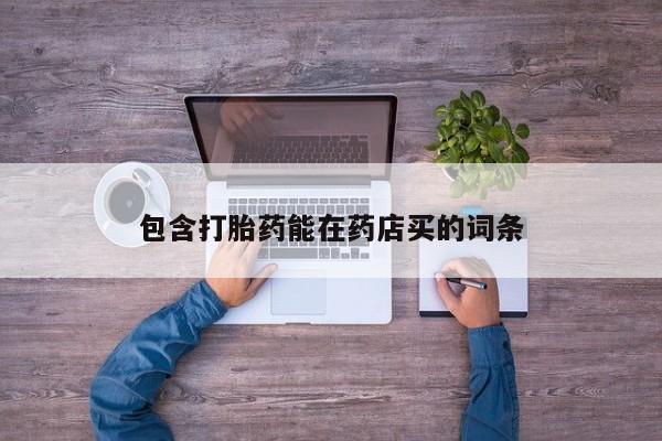 米非米索网上药店官网包含打胎药能在药店买的词条