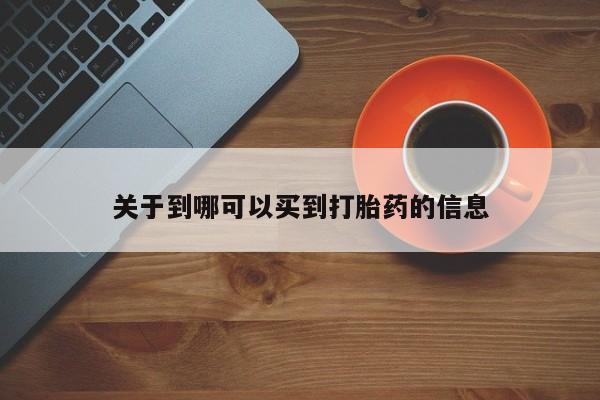 米非米索网上药店官网关于到哪可以买到打胎药的信息