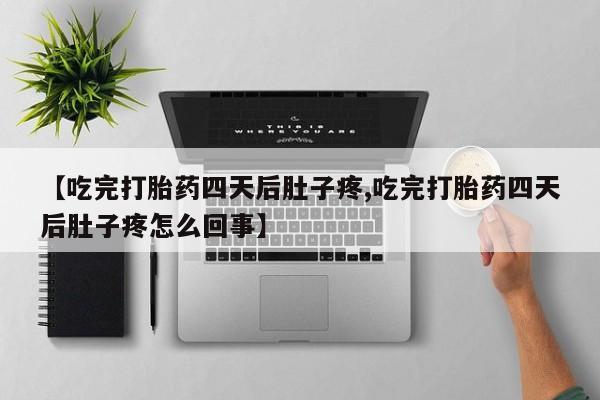 米非米索网上药店官网【吃完打胎药四天后肚子疼,吃完打胎药四天后肚子疼怎么回事】