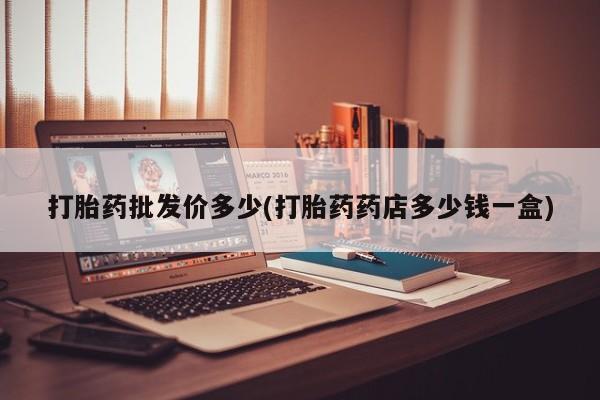 米非米索网上药店官网打胎药批发价多少(打胎药药店多少钱一盒)