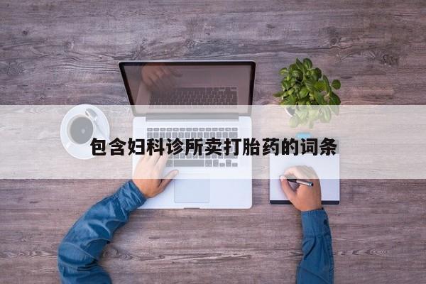 米非米索网上药店官网包含妇科诊所卖打胎药的词条
